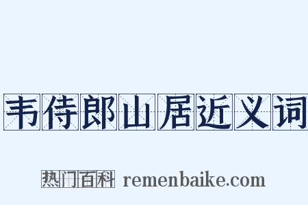 韦侍郎山居近义词是什么意思的图片